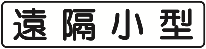 503の2 遠隔操作型小型車