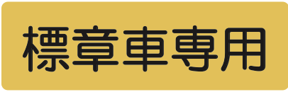 503-D 車両の種類