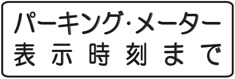 504の2 駐車時間制限