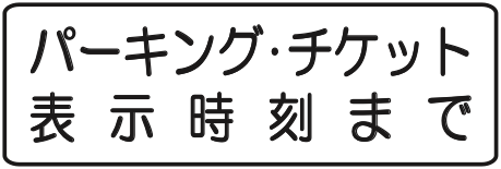 504の2 駐車時間制限