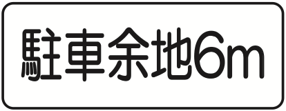 504 駐車余地