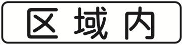 506の2 区域内