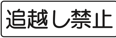 508の2 追越し禁止