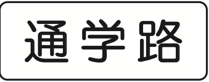 508 通学路