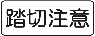 509の2 踏切注意