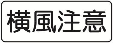 509の3 横風注意