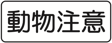 509の4 動物注意