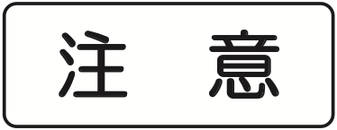 509の5 注意