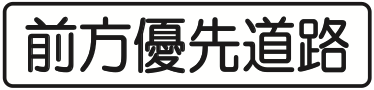 509 前方優先道路
