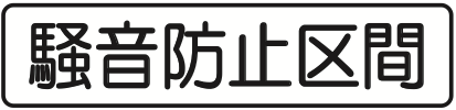 510の2 規制理由