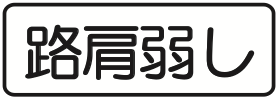 510 注意事項
