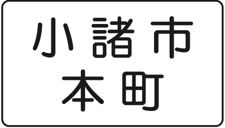 512 地名